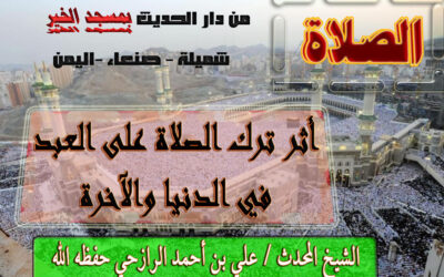 أثر ترك الصلاة على العبد في الدنيا والآخرة